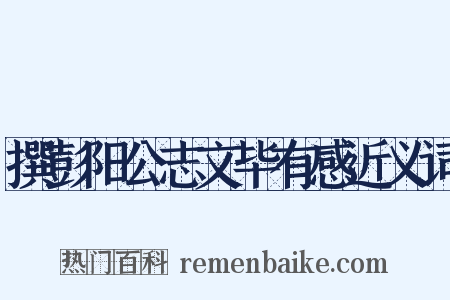 撰彭阳公志文毕有感近义词是什么意思的图片